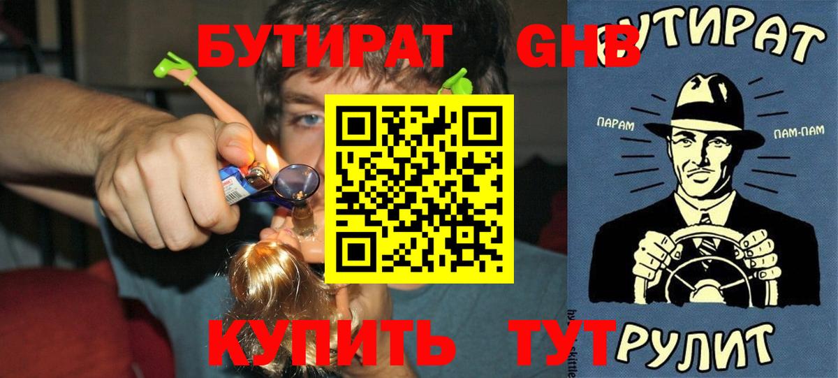 БУТИРАТ Butirat Белореченск